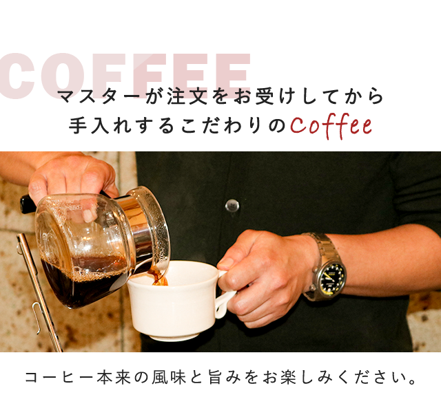 マスターが注文をお受けしてから手入れするこだわりのcoffee